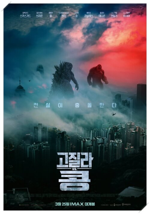 영화 고질라 VS. 콩의 주인공인 고질라와 콩의 모습