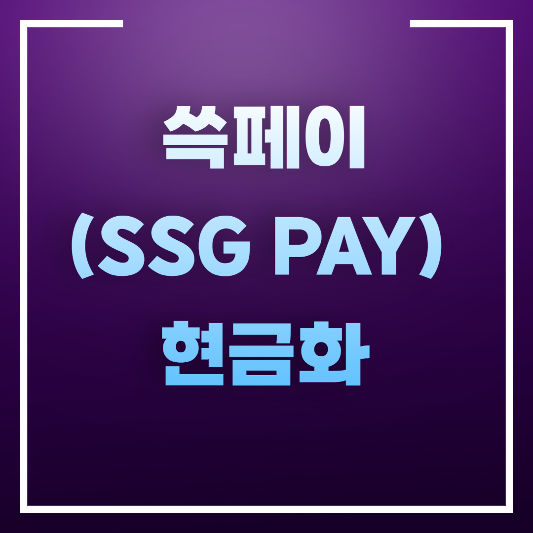 쓱페이(SSG PAY) 현금화