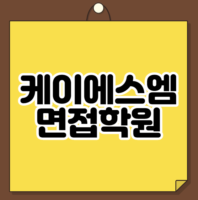 케이에스엠(KSM) 면접학원