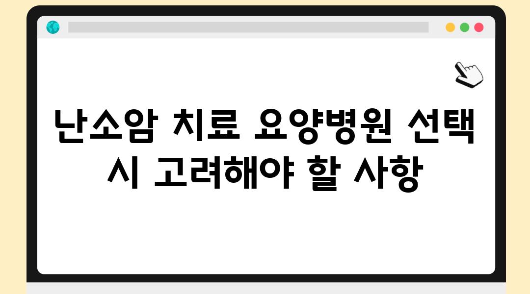 난소암 치료 요양병원 선택 시 고려해야 할 사항