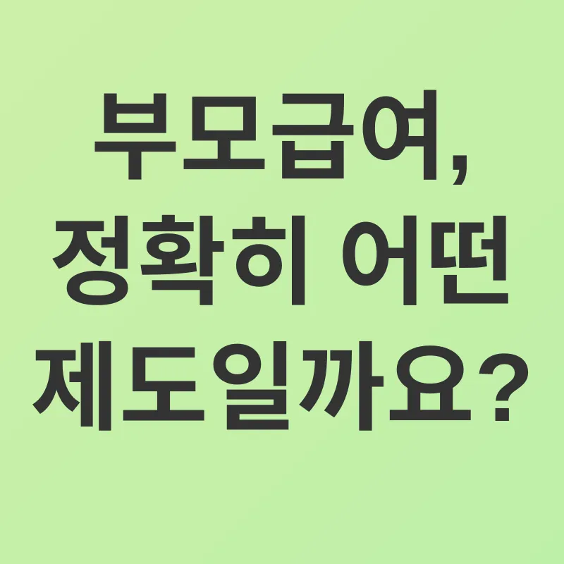 부모급여_1