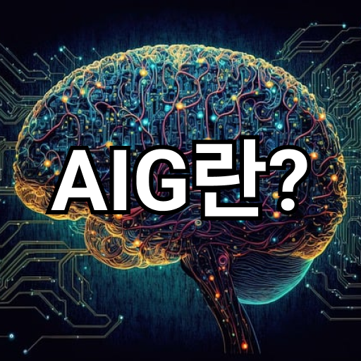 전자적 두뇌를 묘사한 그림과 &quot;AIG란?&quot;문구