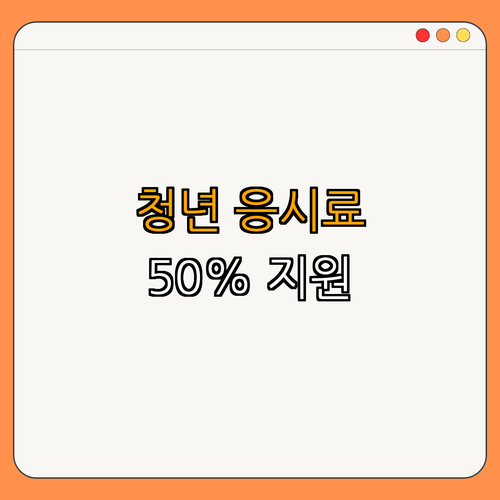 4호선 쌍문역 청년 국가기술자격시험 응시료 지원 ｜ 50% 할인 신청 ｜ 자격증 검색 ｜ 지원방법 안내 ｜ 총정리