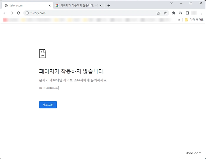 티스토리 HTTP ERROR 400 에러