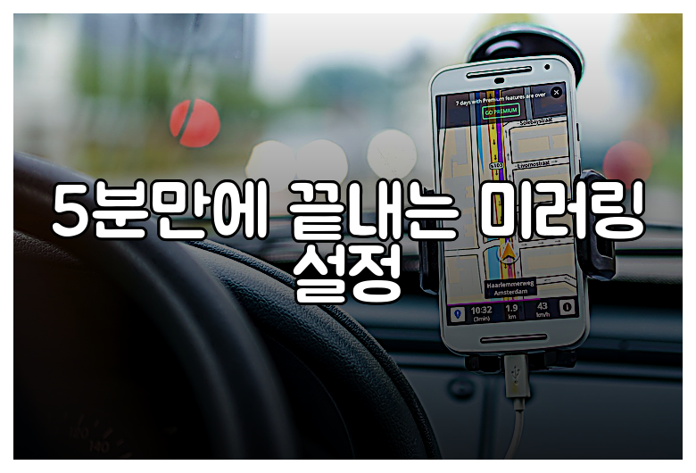 5분만에 끝내는 미러링 설정