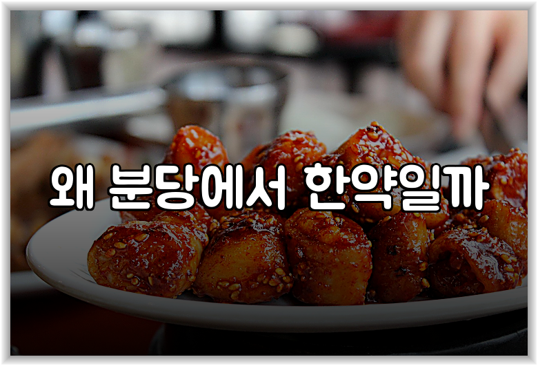 왜 분당에서 한약일까