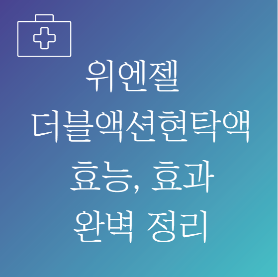 엔젤 더블액션현탁액