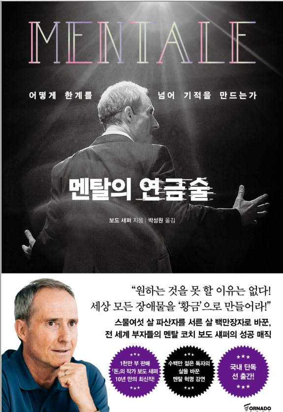  멘탈갈아끼기가 필요할 때 ,멘탈의 연금술 - 보도 셰퍼 (자기계발서)