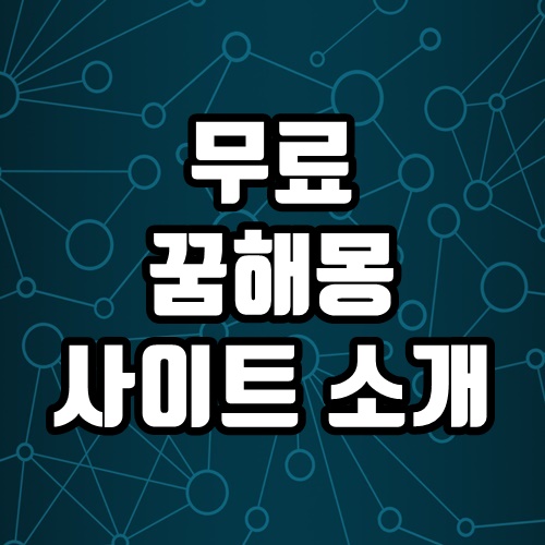  무료 꿈해몽 사이트 소개 뱀 꿈해몽, 거북이 꿈해몽, 똥 꿈해몽