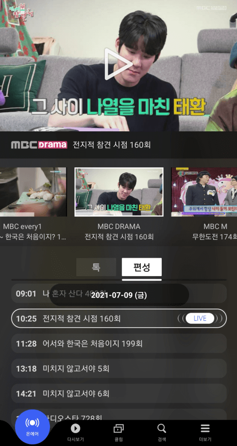 MBC-Every1-실시간-온에어-보기