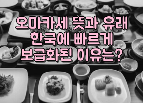 오마카세 뜻과 유래