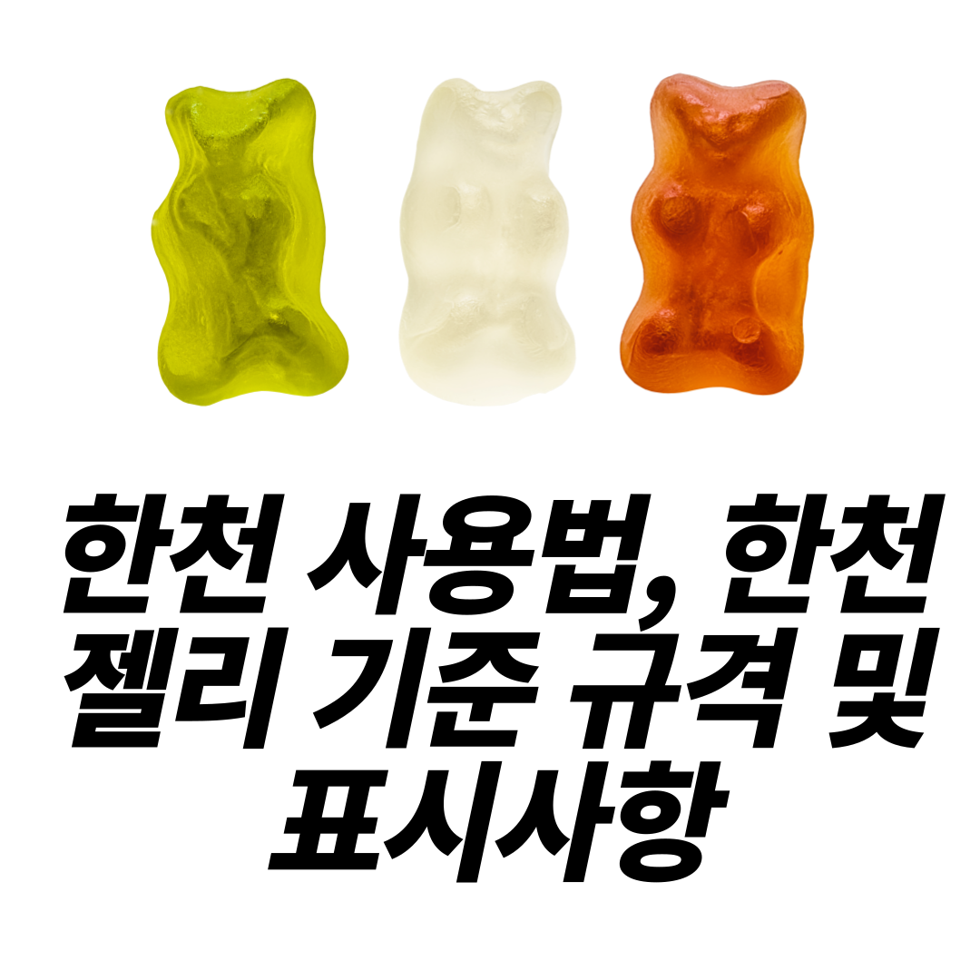  한천 사용법, 한천 젤리 기준 규격 및 표시사항 가이드