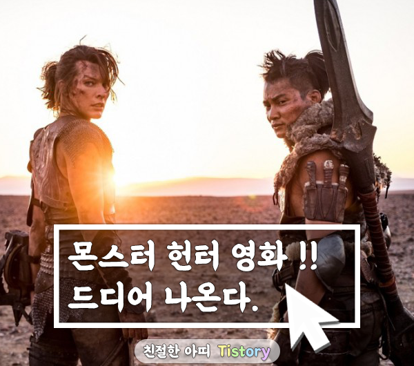  PC게임 몬스터 헌터(MONSTER HUNTER) 영화 소식 !