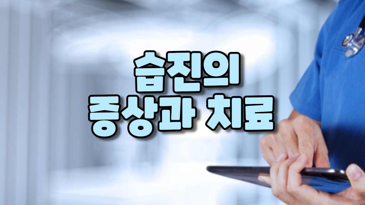  습진의 증상과 치료