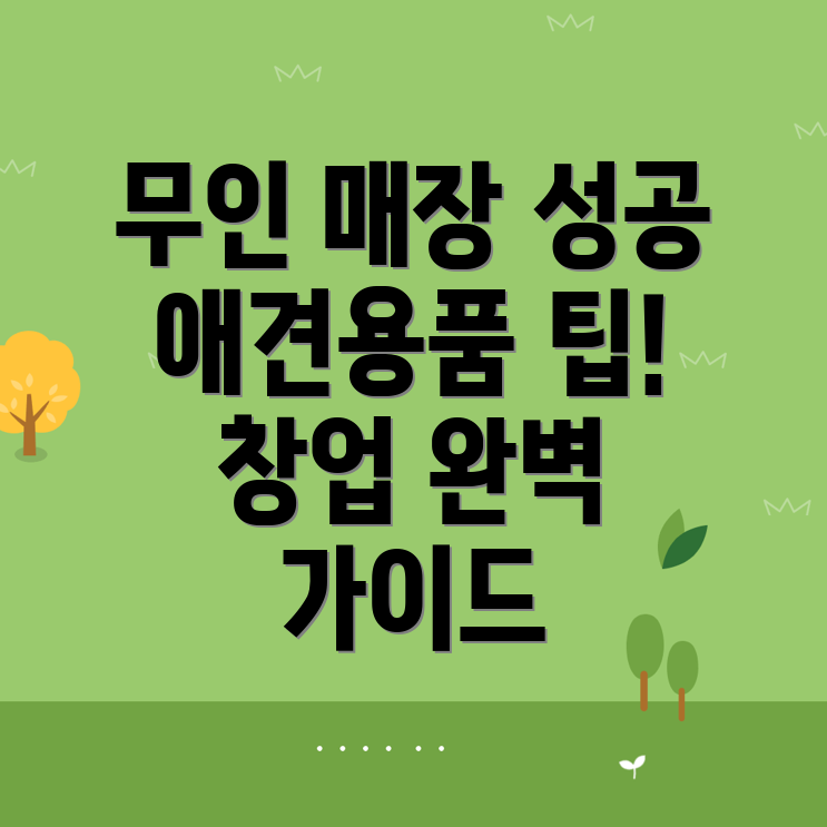 무인 애견용품 매장