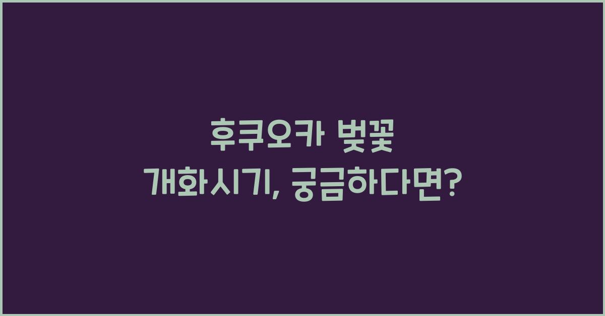 후쿠오카 벚꽃 개화시기