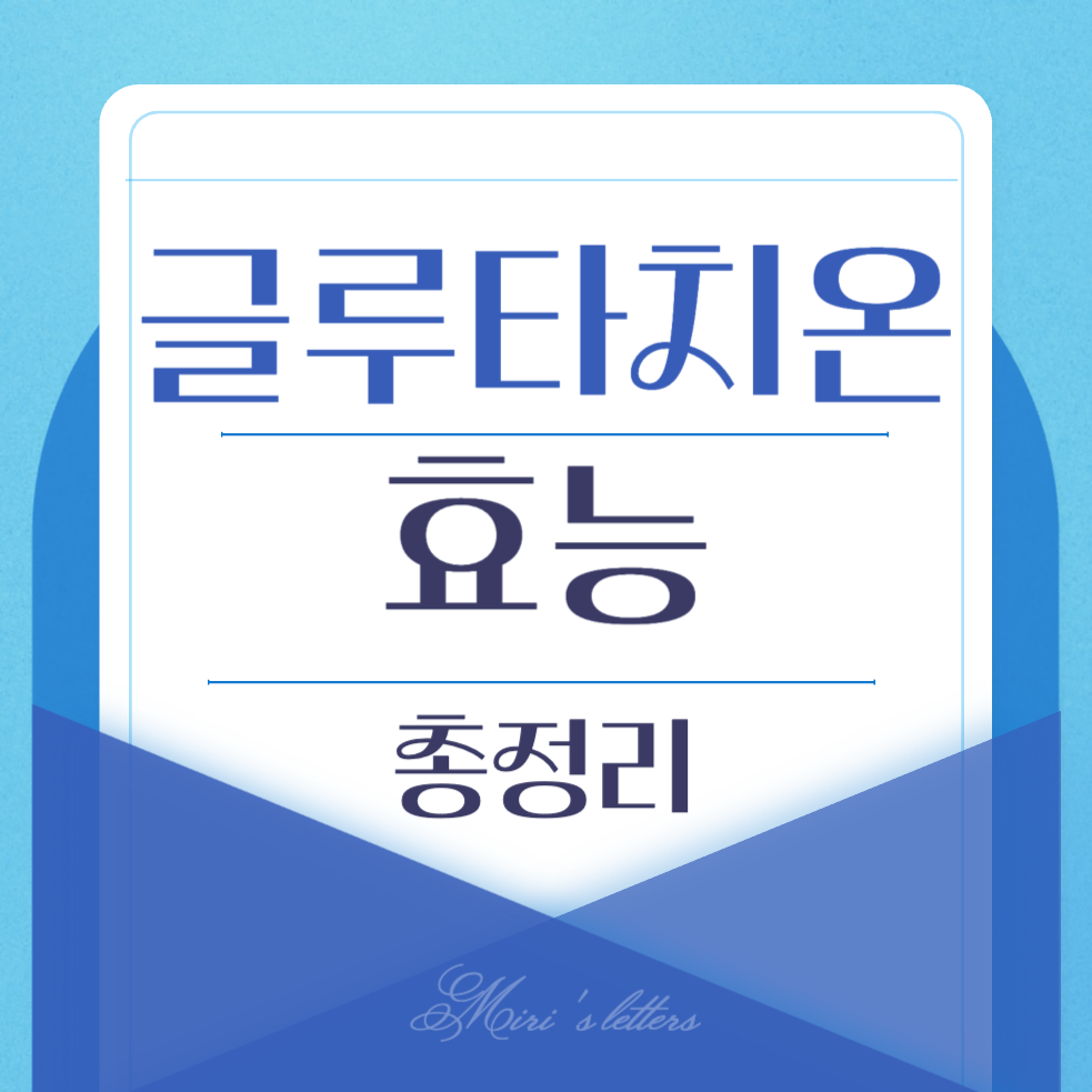  글루타치온 효과 효능 총정리