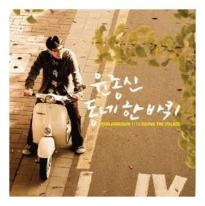윤종신 지친하루