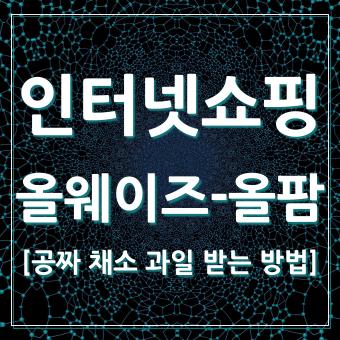  인터넷 쇼핑몰 올웨이즈 올팜으로 오렌지 무료로 먹기
