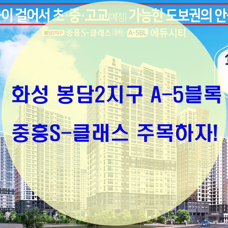  화성 봉담2지구 중흥S-클래스 A-5블록 총정리!