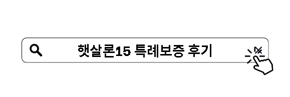 햇살론15 특례보증 후기