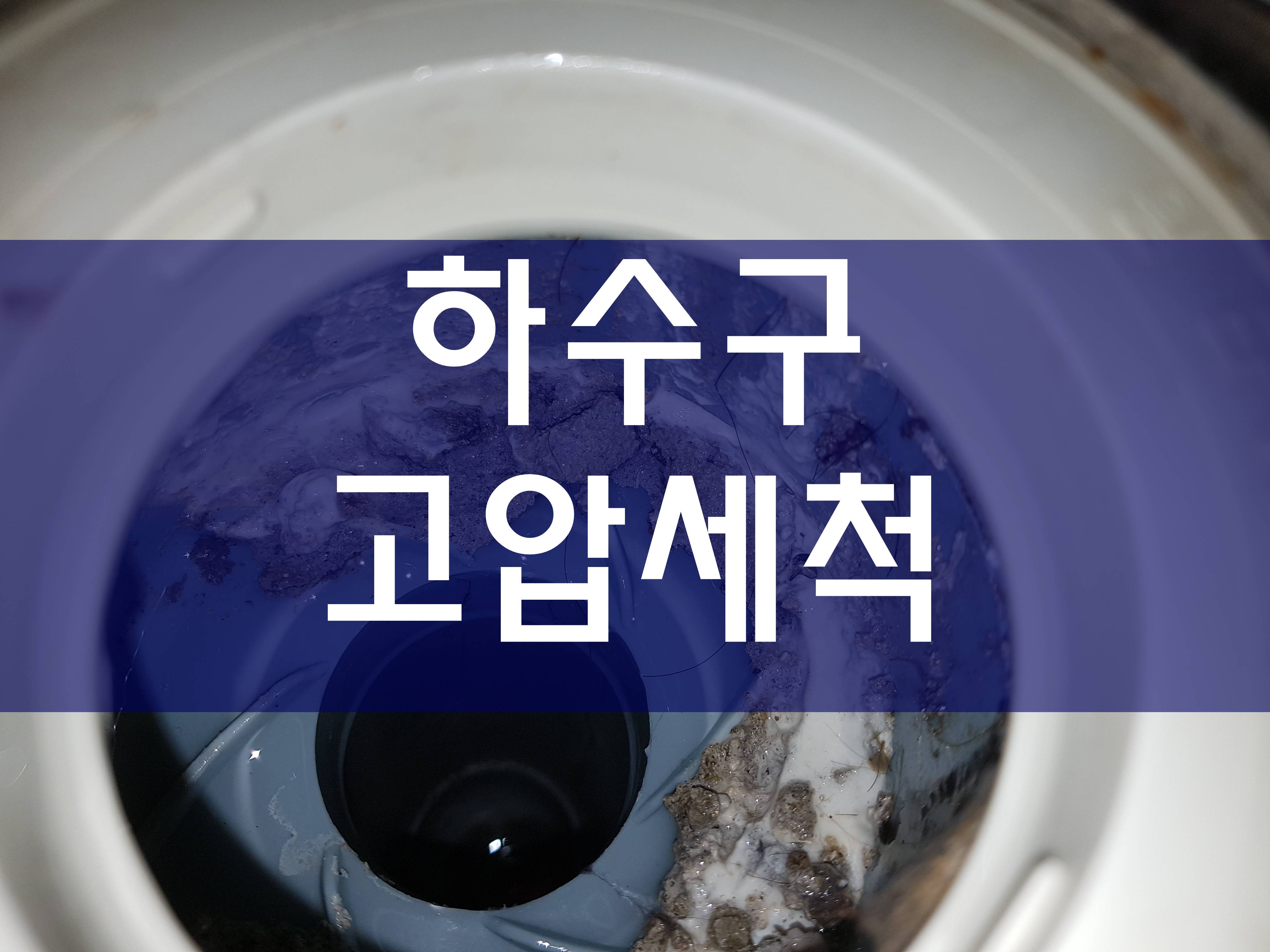 배수구청소 하수구고압세척