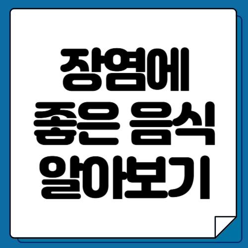 장염에 좋은 음식 10가지 총정리