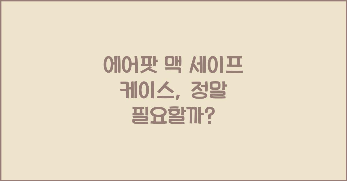 에어팟 맥 세이프 케이스