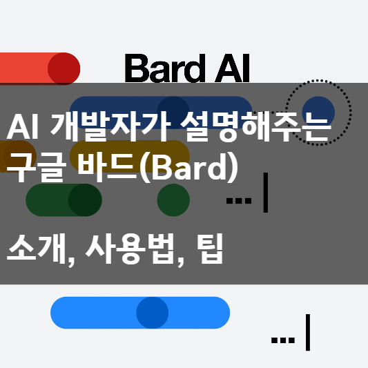  AI 개발자가 알려주는 구글 바드(Bard) 소개, 사용법, 팁