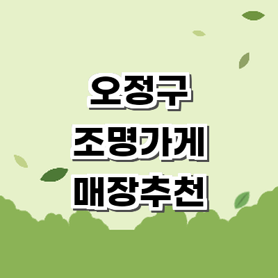 부천 오정구 조명가게