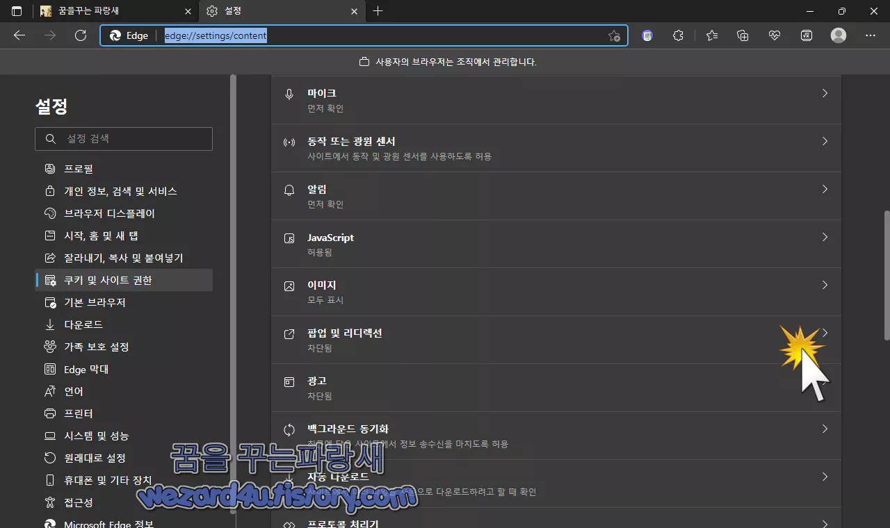  Microsoft Edge(마이크로소프트 엣지) 팝업 차단 중지 방법