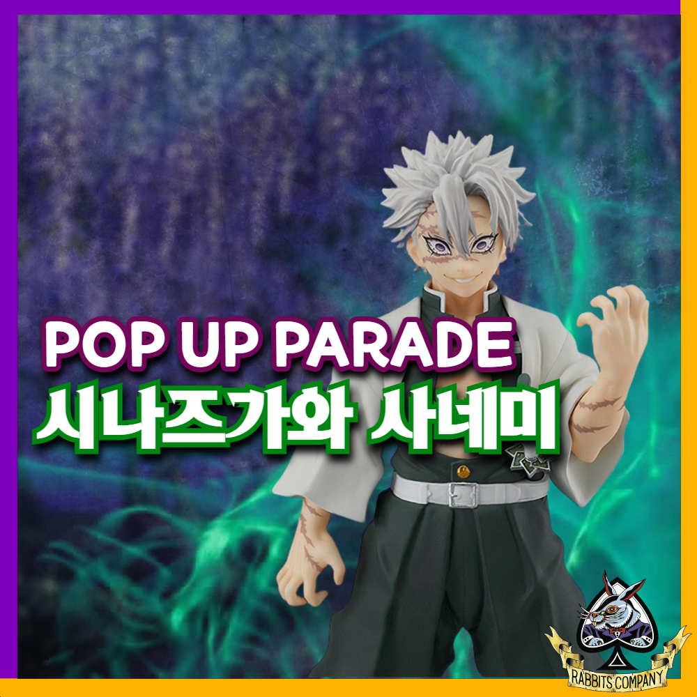 [래빗츠컴퍼니][굿스마일] POP UP PARADE 귀멸의 칼날 시나즈가와 사네미