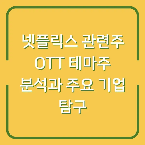 넷플릭스 관련주 OTT 테마주 분석과 주요 기업 탐구