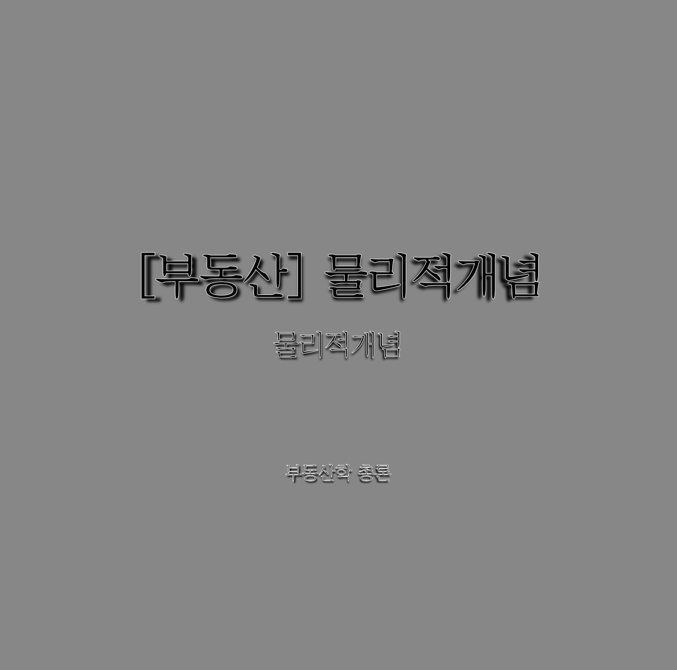  [부동산] 물리적 개념