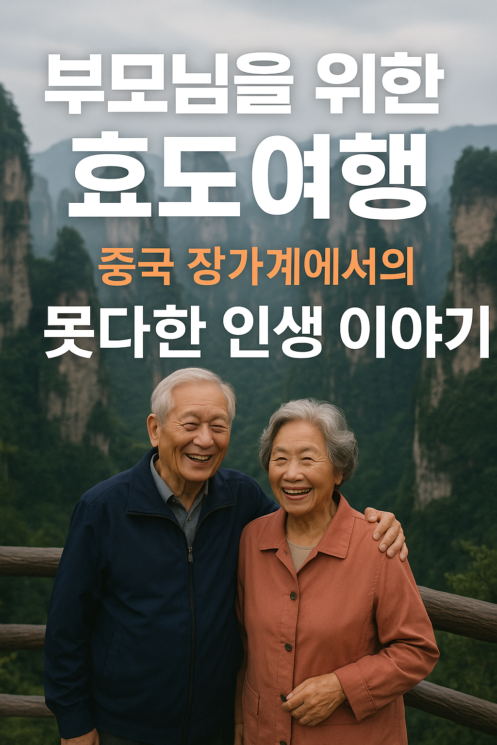부모님을 위한 효도 여행_중국 장가계, 꼭 한번 가봐야 할 곳!