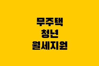  무주택 청년월세지원 - 보증금 월세환산액 계산 방법
