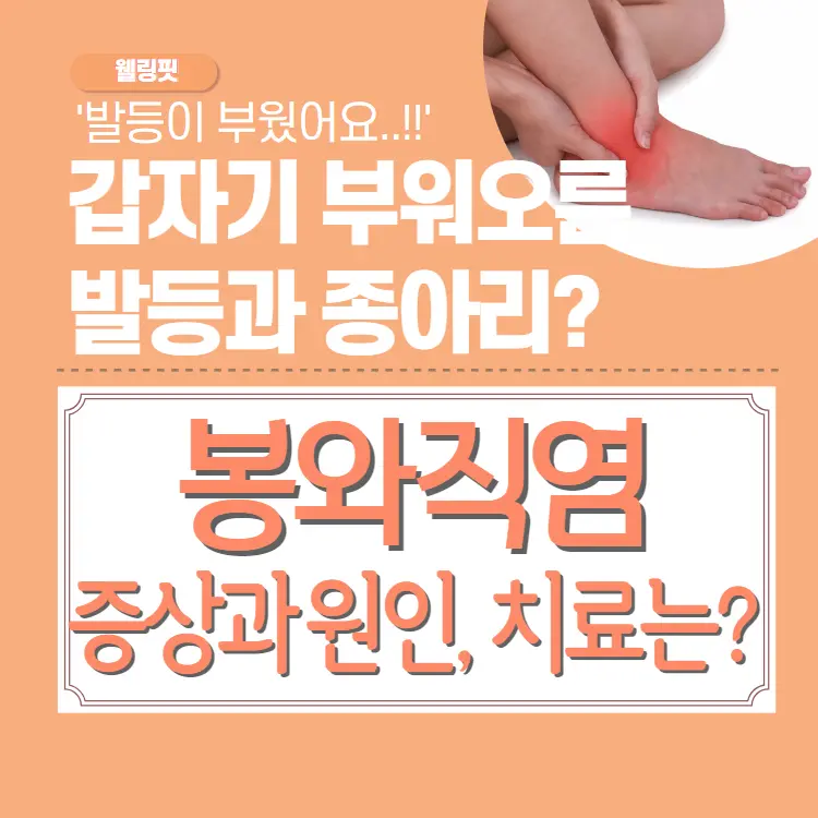 봉와직염-증상과-원인-및-치료방법을-소개해-드릴게요.