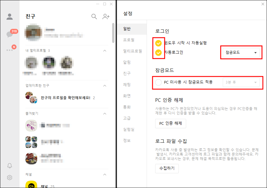카카오톡 pc버전 설정 메뉴