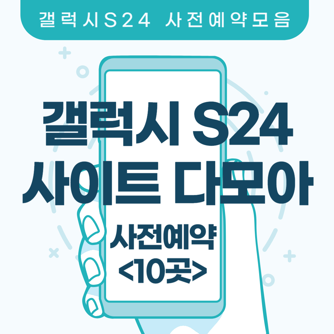  갤럭시S24 어디서 살지 고민이시라면? (사전예약 사이트 다모아)