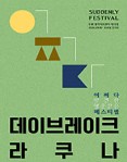 데이브레이크 x 라쿠나 수원 콘서트