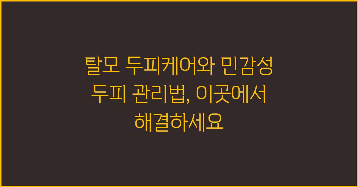 탈모 두피케어, 민감성 두피 관리법
