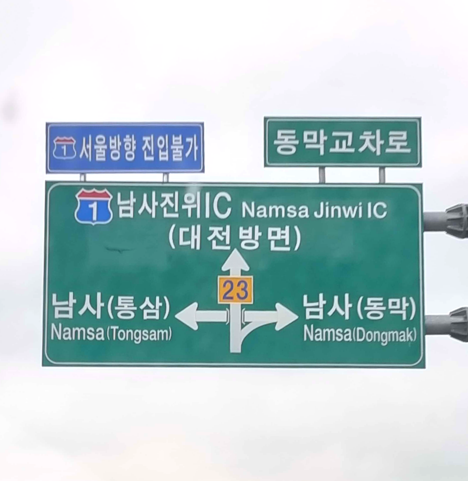 서울방향 진입불가 표지판