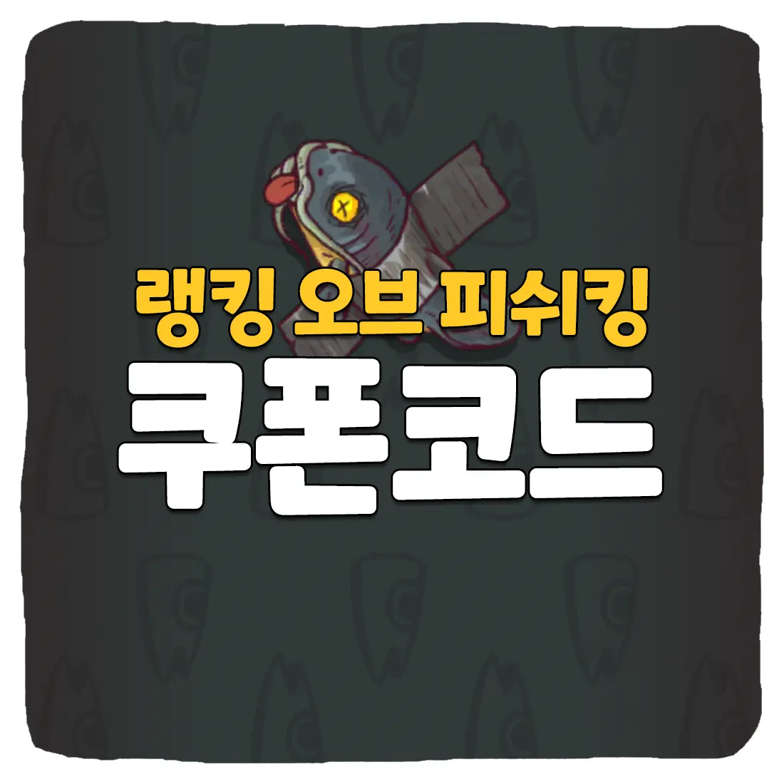  랭킹 오브 피쉬킹 쿠폰과 입력 방법 2023년