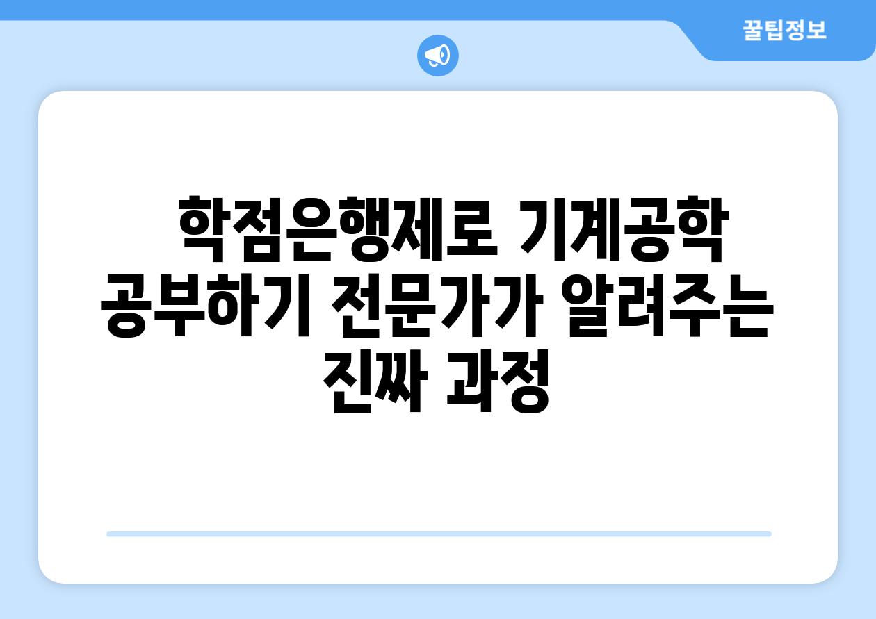   학점은행제로 기계공학 공부하기 전문가가 알려주는 진짜 과정