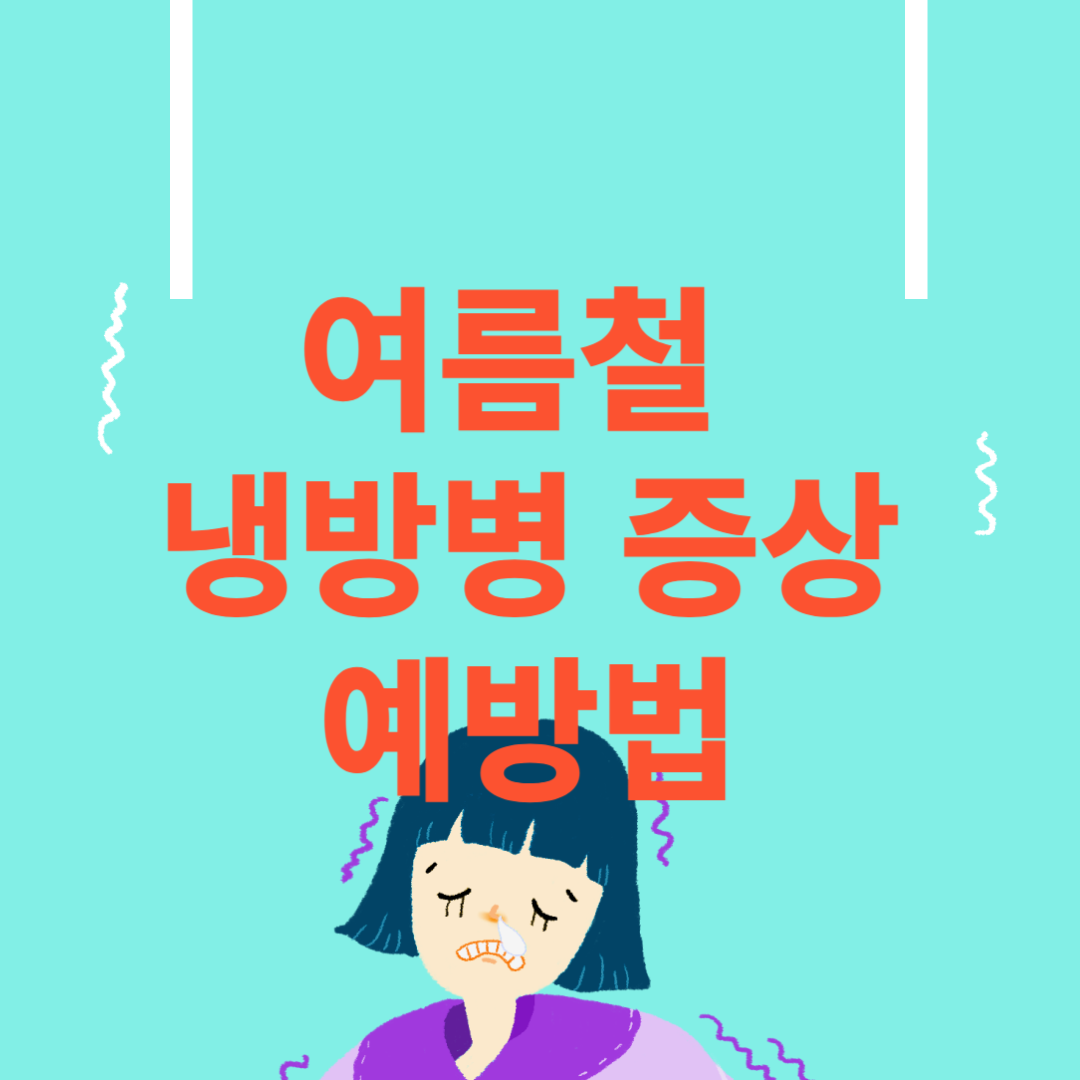 여름철 냉방병 증상 예방법