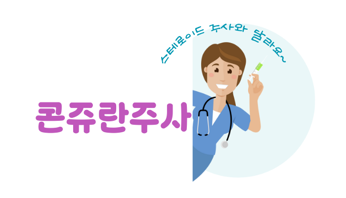 콘쥬란주사 효능 및 주사간격