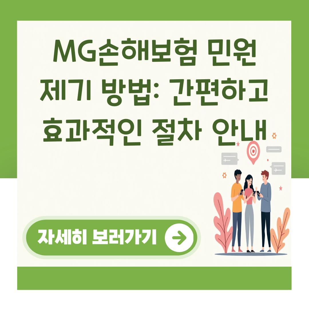 MG손해보험 민원 제기 방법: 간편하고 효과적인 절차 안내 대표 이미지