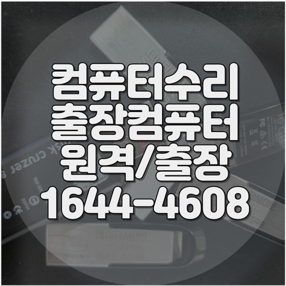  부산시 수영구에서 컴퓨터와 노트북 새 생명을 불어넣는 전문 수리 및 업그레이드 서비스 포맷,윈도우설치/포토샵,일리스트설치/맥북윈도우설치/부트캠프설치/캐드,스케치업설치/패러럴즈설치/한글,엑셀,Ms오피스설치/컴닥터