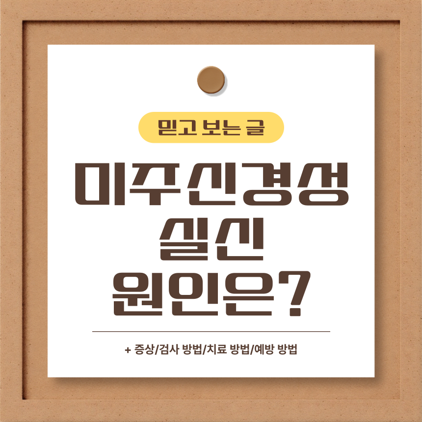  미주신경성 실신 원인은?