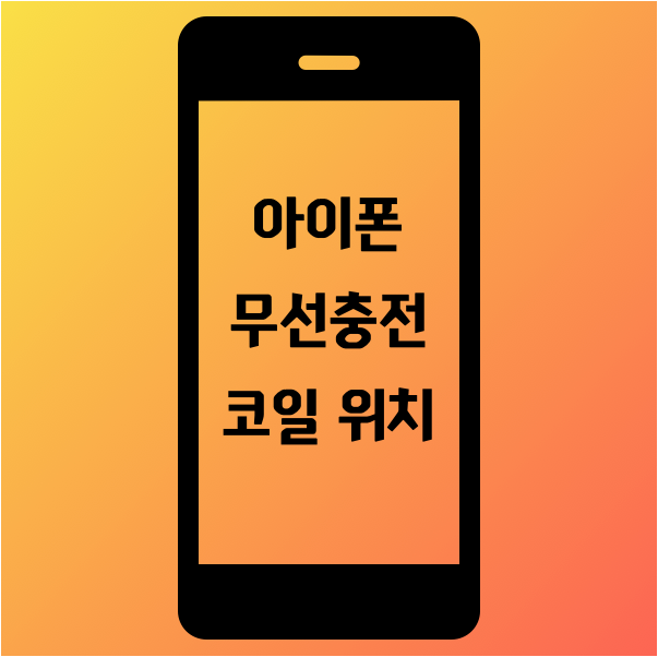  아이폰xs 무선충전 코일 위치, 무선충전 내부 위치